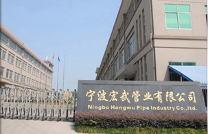 寧波宏武管業有限公司.jpg