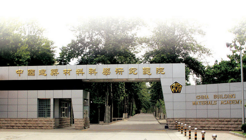 中國建材檢驗認(rèn)證集團股份有限公司