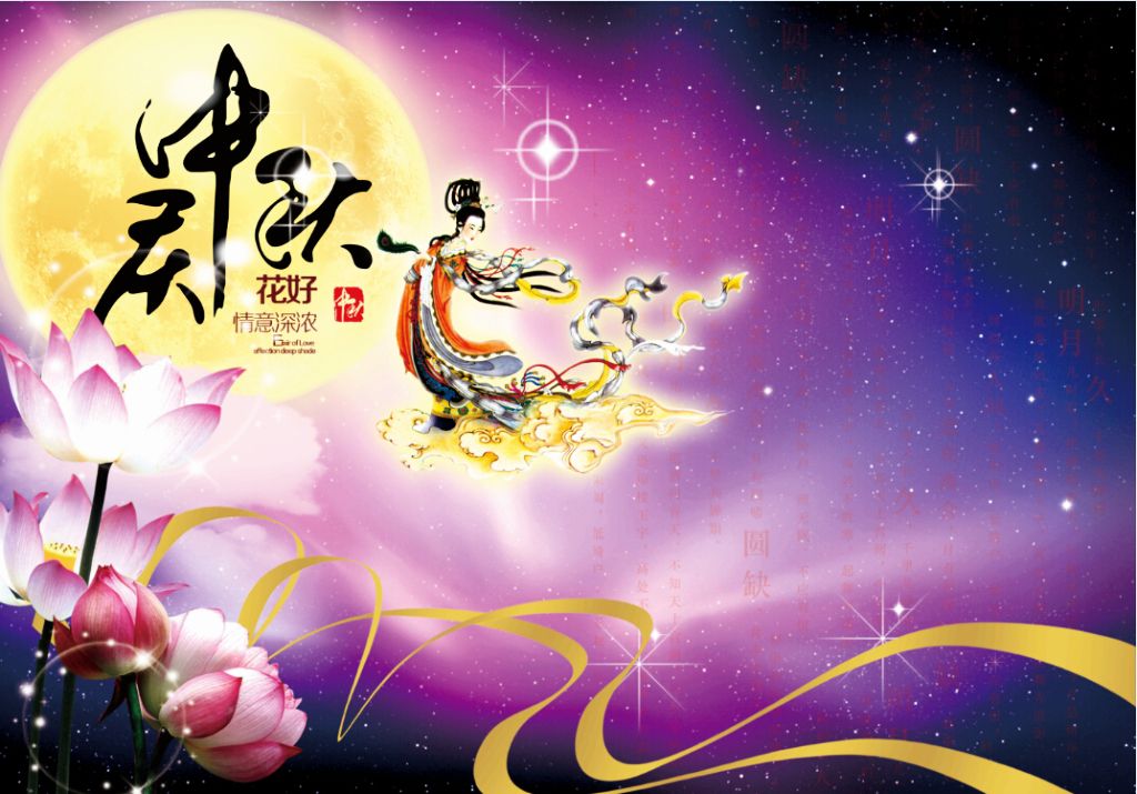 中秋節