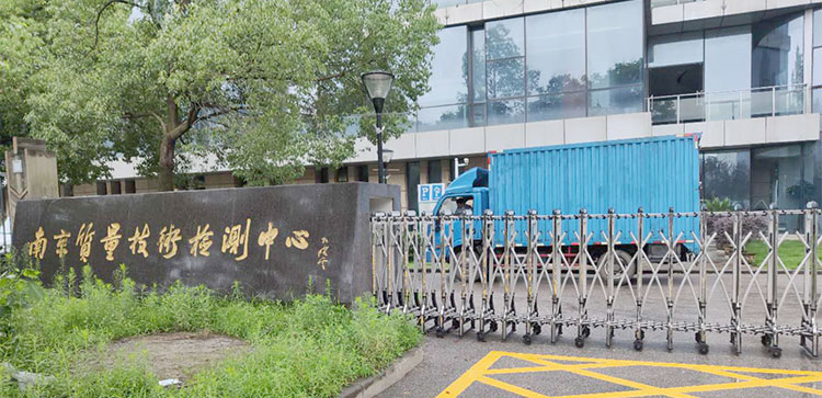 南京質量技術檢測中心-廠房-門口-1.jpg