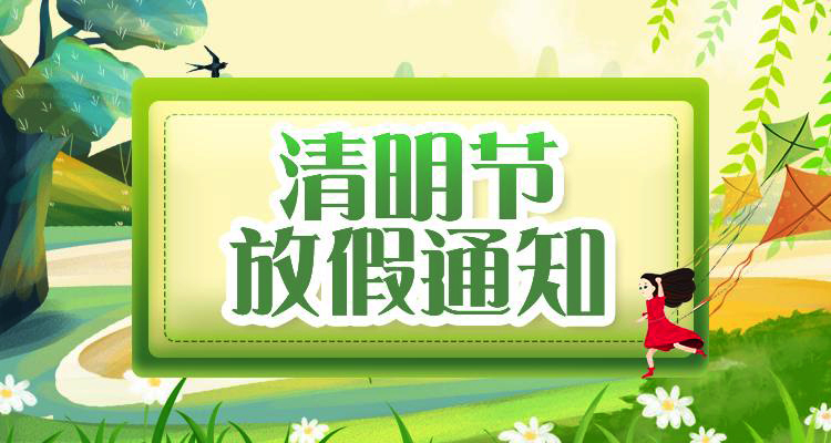 濟南鉑鑒2021年清明節放假通知.jpg