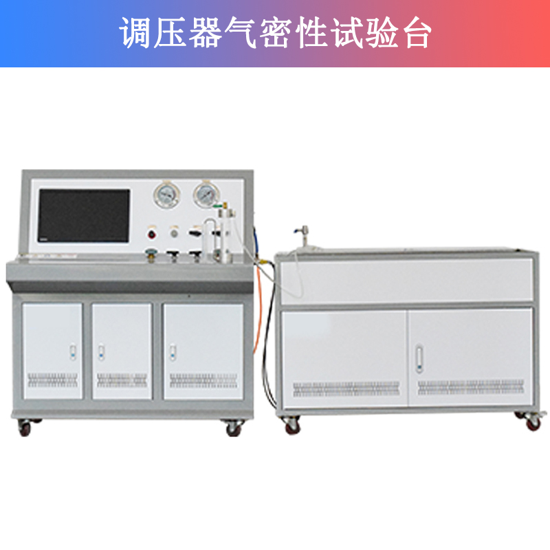 調(diào)壓器氣密性試驗臺