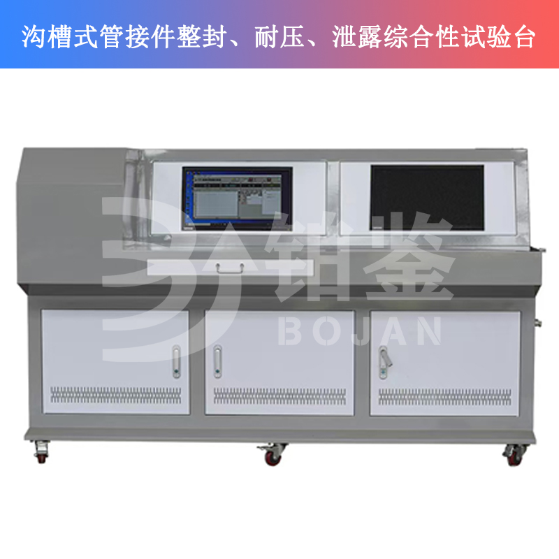 BJSQY-W10溝槽式管接件整封、耐壓、泄露綜合性試驗(yàn)臺(tái)
