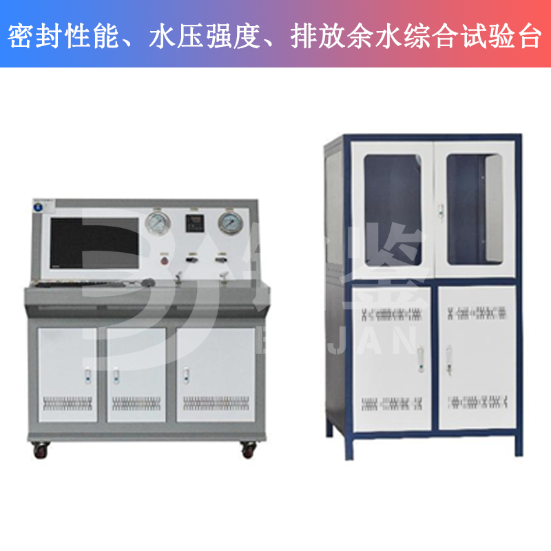 BJMSP-W密封性能、水壓強度、排放余水綜合試驗臺